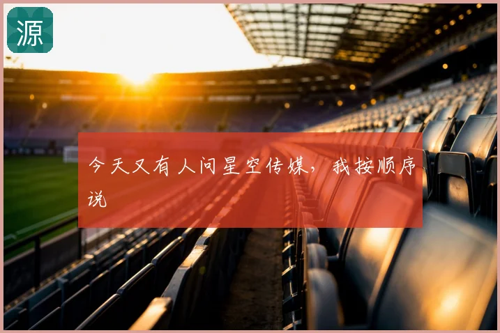 今天又有人问星空传媒，我按顺序说