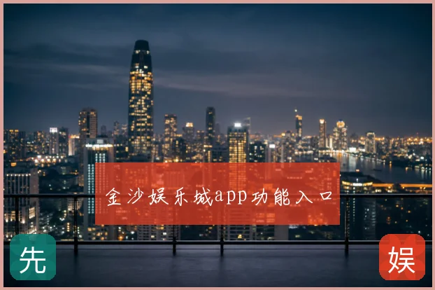 金沙娱乐城app功能入口