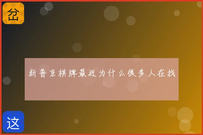 新普京棋牌最近为什么很多人在找