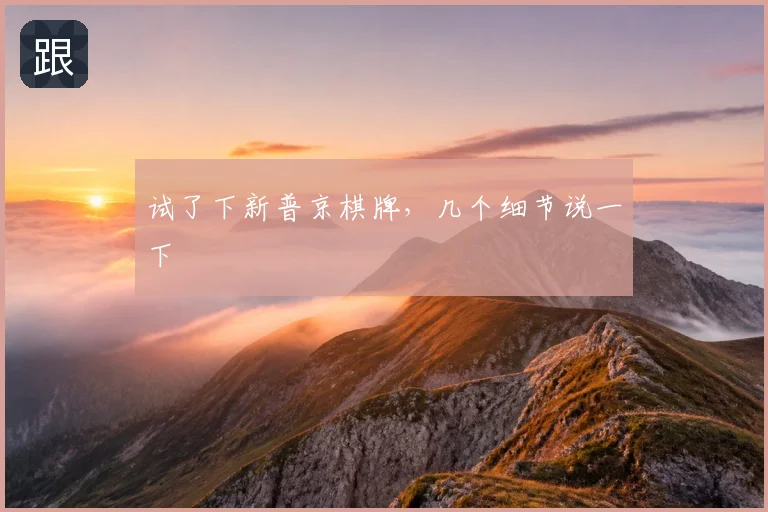 试了下新普京棋牌，几个细节说一下