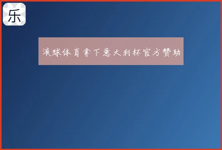 滚球体育拿下意大利杯官方赞助
