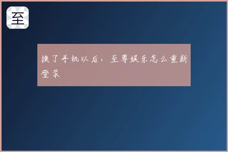 换了手机以后，至尊娱乐怎么重新登录