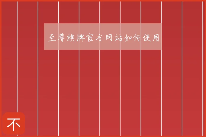 至尊棋牌官方网站如何使用