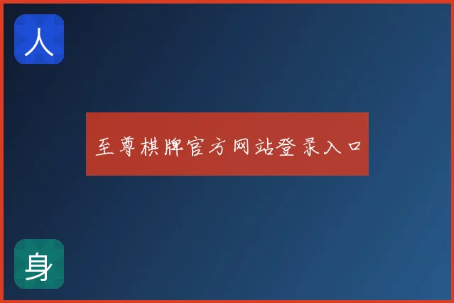 至尊棋牌官方网站登录入口