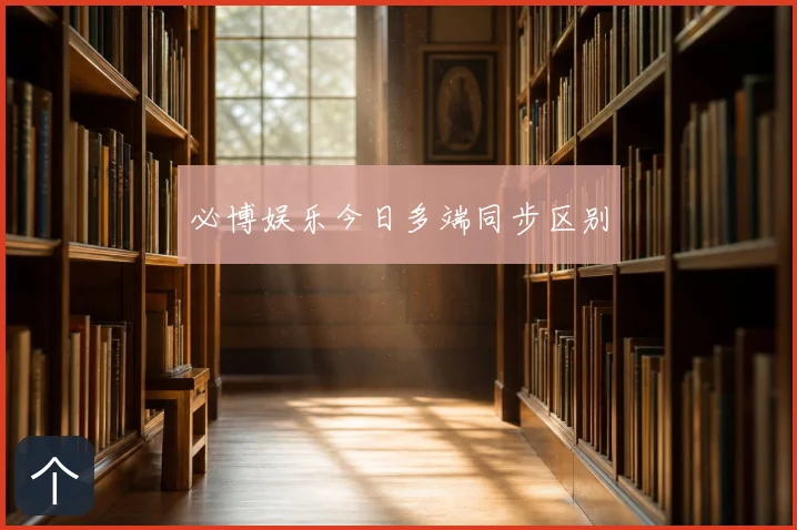 必博娱乐今日多端同步区别